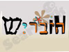 היבריש
