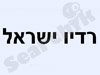 רדיו ישראל 