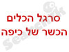 סרגל הכלים הכשר של כיפה 