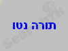 תורה נטו-בר 