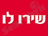 שירו לו 