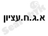 א.ג.ח.עציון
