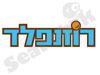 רוזנפלד