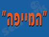 המייפה קלדרון ובניו 