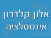א.א.א. אלון קלדרון 