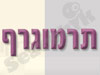 תרמוגרף 