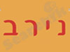 נירב תעשיות