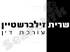 זילברשטיין שרית עו