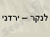 מאיה לנקר