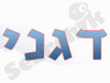 דגני-משרד ישראלי רומני