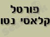 פורטל קלאסי נטו
