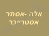אלה אסטרייכר 