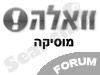 וואלה- פורום מוסיקה 