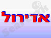 אדירול