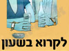 לקרוא בשעון- אתר הספר