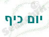 יום כיף 