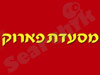 מסעדת פארוק