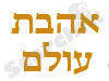 אהבת עולם