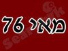 צנחנים - מאי 76