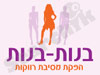 בנות-בנות
