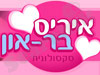 סקסולוגית למסיבת רווקות - איריס בר-און 