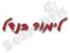 לימור בנדל - ערב בלתי נשכח