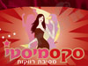 סקס מיסטי - מסיבות רווקות 