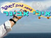 אילי אבינר 