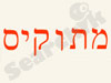 מתוקיס 