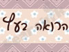 הרואה בעץ – צעצועי עץ עבודת יד