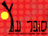 סופר עץ