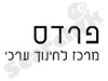 פרדס 