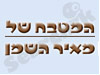 המטבח של מאיר השמן 