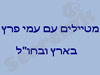 מטיילים עם עמי פרץ - בארץ ובחו``ל 