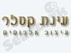 עינת קסלר - עיצוב אלבומים 