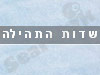 שדות תהילה 