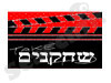 שחקנים 