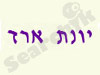 יונת ארד - נגיעות של אמא 