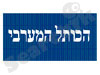 הכותל המערבי