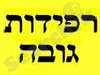 רפידות גובה 