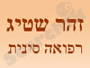 זהר שטיג - רפואה סינית