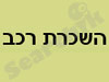 השכרת רכב
