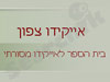 בית הספר לאייקידו מסורתי - אייקידו צפון 