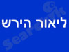 ליאור הירש