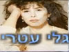 גלי עטרי