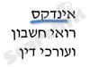 אינדקס רואי חשבון ועורכי דין