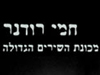 חמי רודנר