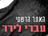 עברי לידר