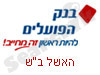 בנק הפועלים האשל ב