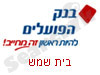 בנק הפועלים בית שמש 